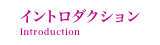 イントロダクション