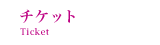 チケット