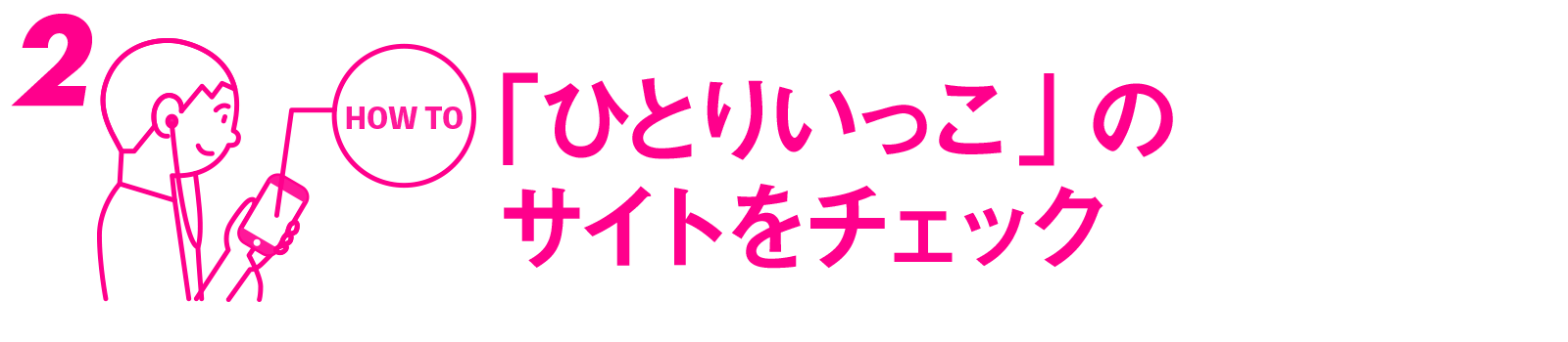 2 「ひとりいっこ」の専用サイトをチェックr