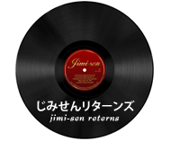 じみせんリターンズ
