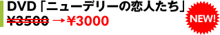 DVD�u�j���[�f���[�̗��l�����v��3000