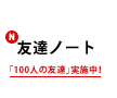 友達ノート